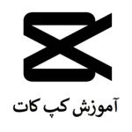 دانلود کپ کات برای ویندوز (CapCut PC): ویرایش حرفه‌ای و رایگان ویدیو | پی سی دانلود
